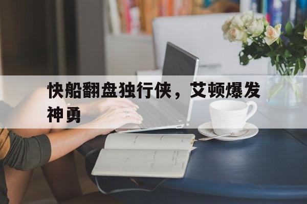 包含快船翻盘独行侠，艾顿爆发神勇的词条
